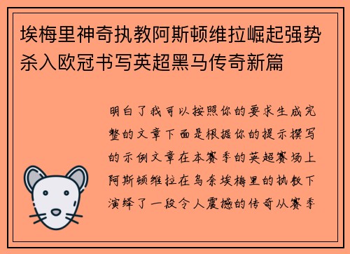 埃梅里神奇执教阿斯顿维拉崛起强势杀入欧冠书写英超黑马传奇新篇 埃梅里神奇执教阿斯顿维拉崛起强势杀入欧冠书写英超黑马传奇新篇