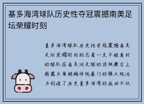 基多海湾球队历史性夺冠震撼南美足坛荣耀时刻