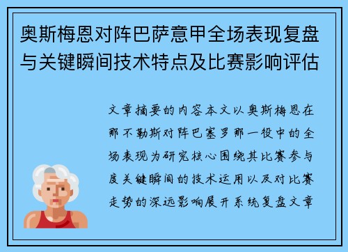 奥斯梅恩对阵巴萨意甲全场表现复盘与关键瞬间技术特点及比赛影响评估