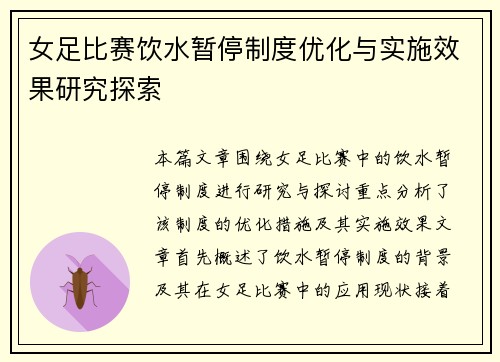 女足比赛饮水暂停制度优化与实施效果研究探索 女足比赛饮水暂停制度优化与实施效果研究探索