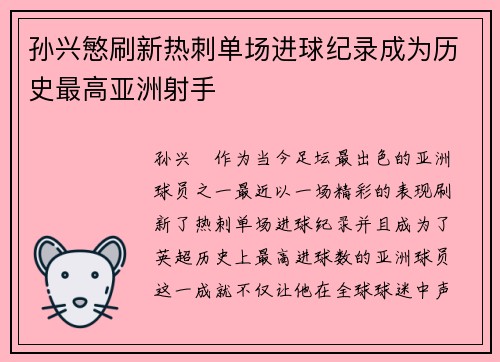 孙兴慜刷新热刺单场进球纪录成为历史最高亚洲射手