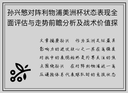 孙兴慜对阵利物浦美洲杯状态表现全面评估与走势前瞻分析及战术价值探讨 孙兴慜对阵利物浦美洲杯状态表现全面评估与走势前瞻分析及战术价值探讨