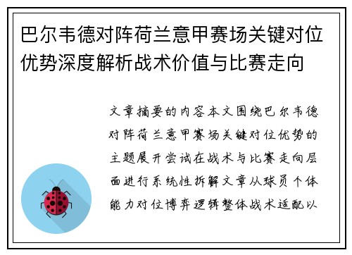 巴尔韦德对阵荷兰意甲赛场关键对位优势深度解析战术价值与比赛走向