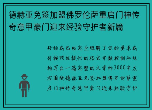德赫亚免签加盟佛罗伦萨重启门神传奇意甲豪门迎来经验守护者新篇