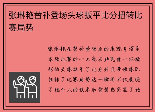 张琳艳替补登场头球扳平比分扭转比赛局势 张琳艳替补登场头球扳平比分扭转比赛局势