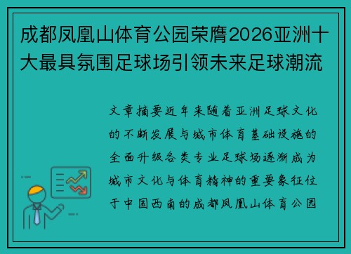 成都凤凰山体育公园荣膺2026亚洲十大最具氛围足球场引领未来足球潮流