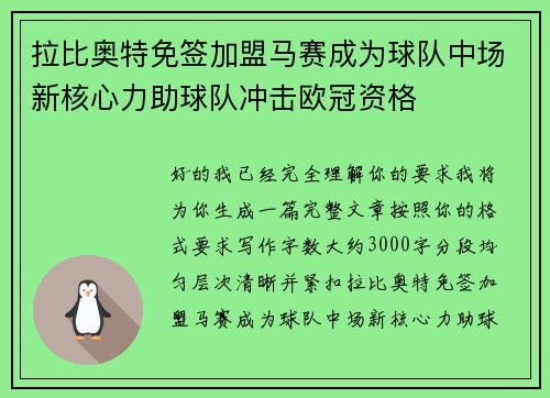 拉比奥特免签加盟马赛成为球队中场新核心力助球队冲击欧冠资格