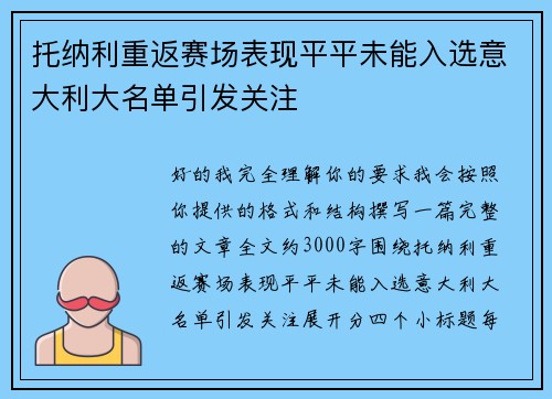 托纳利重返赛场表现平平未能入选意大利大名单引发关注