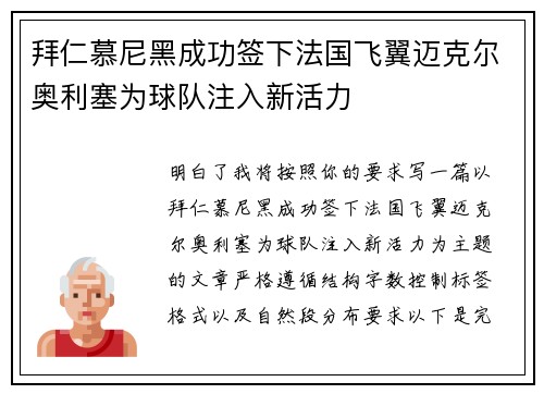 拜仁慕尼黑成功签下法国飞翼迈克尔奥利塞为球队注入新活力 拜仁慕尼黑成功签下法国飞翼迈克尔奥利塞为球队注入新活力