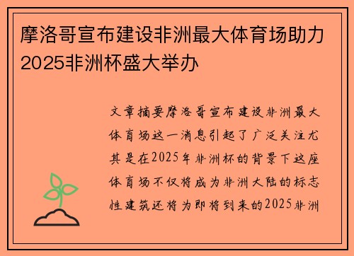 摩洛哥宣布建设非洲最大体育场助力2025非洲杯盛大举办
