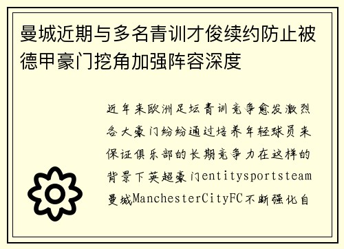 曼城近期与多名青训才俊续约防止被德甲豪门挖角加强阵容深度 曼城近期与多名青训才俊续约防止被德甲豪门挖角加强阵容深度