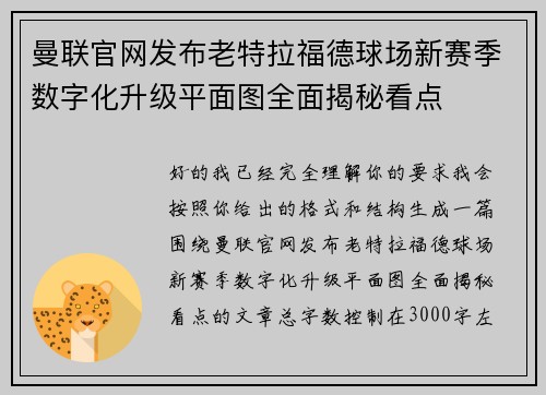 曼联官网发布老特拉福德球场新赛季数字化升级平面图全面揭秘看点