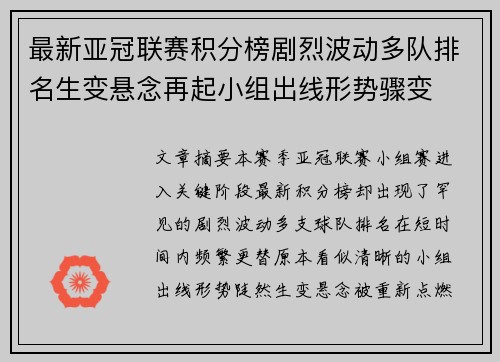 最新亚冠联赛积分榜剧烈波动多队排名生变悬念再起小组出线形势骤变