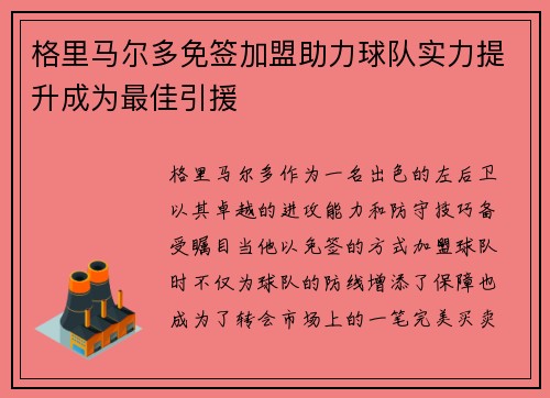 格里马尔多免签加盟助力球队实力提升成为最佳引援