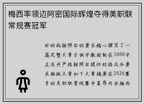 梅西率领迈阿密国际辉煌夺得美职联常规赛冠军