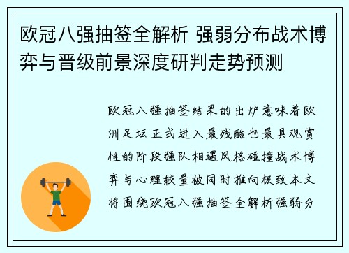 欧冠八强抽签全解析 强弱分布战术博弈与晋级前景深度研判走势预测