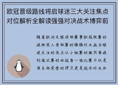 欧冠晋级路线将启球迷三大关注焦点对位解析全解读强强对决战术博弈前瞻