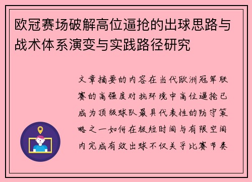 欧冠赛场破解高位逼抢的出球思路与战术体系演变与实践路径研究