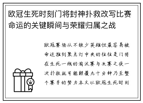 欧冠生死时刻门将封神扑救改写比赛命运的关键瞬间与荣耀归属之战