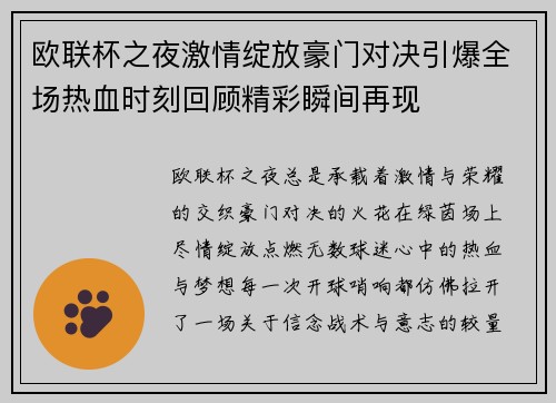 欧联杯之夜激情绽放豪门对决引爆全场热血时刻回顾精彩瞬间再现