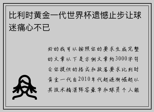 比利时黄金一代世界杯遗憾止步让球迷痛心不已 比利时黄金一代世界杯遗憾止步让球迷痛心不已