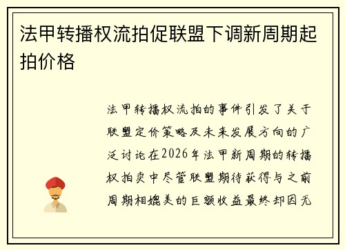 法甲转播权流拍促联盟下调新周期起拍价格