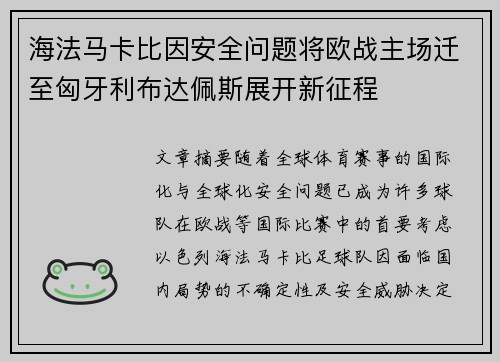 海法马卡比因安全问题将欧战主场迁至匈牙利布达佩斯展开新征程