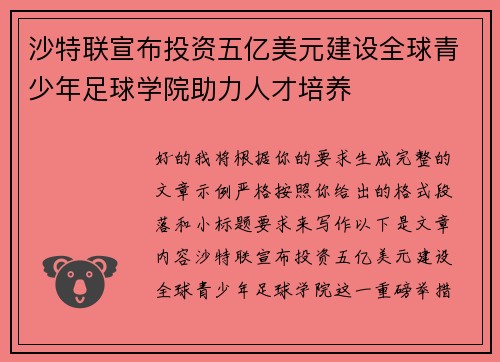 沙特联宣布投资五亿美元建设全球青少年足球学院助力人才培养