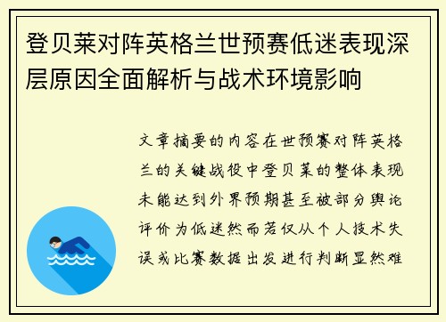登贝莱对阵英格兰世预赛低迷表现深层原因全面解析与战术环境影响