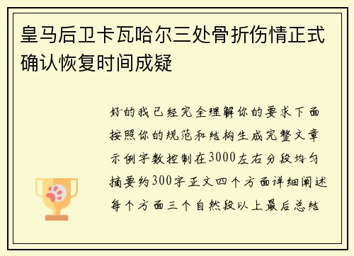 皇马后卫卡瓦哈尔三处骨折伤情正式确认恢复时间成疑