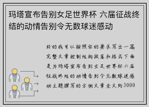 玛塔宣布告别女足世界杯 六届征战终结的动情告别令无数球迷感动
