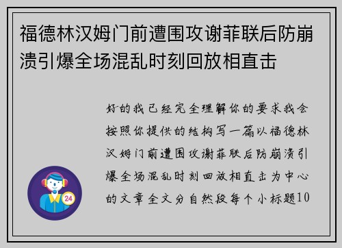 福德林汉姆门前遭围攻谢菲联后防崩溃引爆全场混乱时刻回放相直击