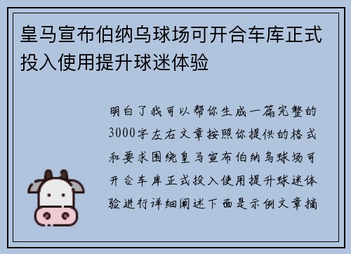 皇马宣布伯纳乌球场可开合车库正式投入使用提升球迷体验
