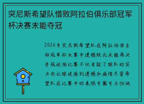 突尼斯希望队惜败阿拉伯俱乐部冠军杯决赛未能夺冠