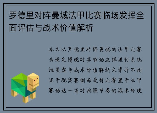 罗德里对阵曼城法甲比赛临场发挥全面评估与战术价值解析 罗德里对阵曼城法甲比赛临场发挥全面评估与战术价值解析
