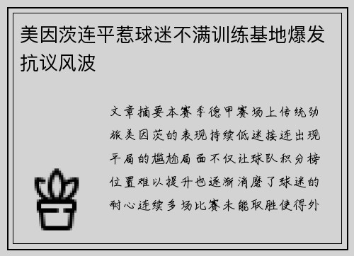 美因茨连平惹球迷不满训练基地爆发抗议风波 美因茨连平惹球迷不满训练基地爆发抗议风波