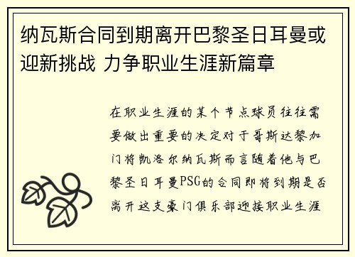 纳瓦斯合同到期离开巴黎圣日耳曼或迎新挑战 力争职业生涯新篇章 纳瓦斯合同到期离开巴黎圣日耳曼或迎新挑战 力争职业生涯新篇章