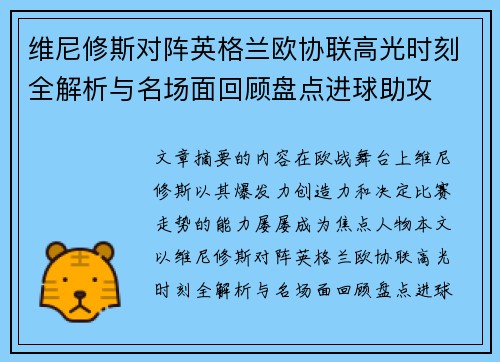 维尼修斯对阵英格兰欧协联高光时刻全解析与名场面回顾盘点进球助攻 维尼修斯对阵英格兰欧协联高光时刻全解析与名场面回顾盘点进球助攻