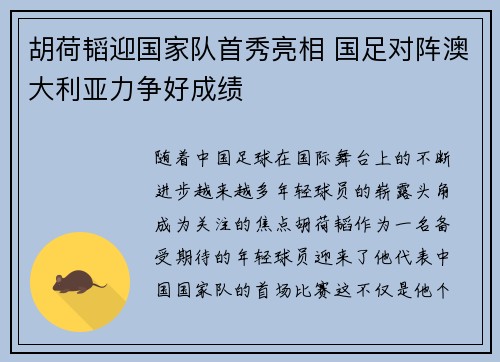胡荷韬迎国家队首秀亮相 国足对阵澳大利亚力争好成绩 胡荷韬迎国家队首秀亮相 国足对阵澳大利亚力争好成绩