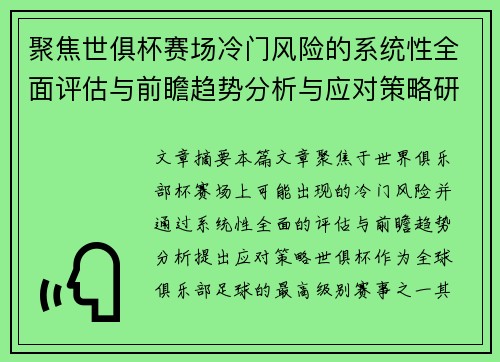 聚焦世俱杯赛场冷门风险的系统性全面评估与前瞻趋势分析与应对策略研究 聚焦世俱杯赛场冷门风险的系统性全面评估与前瞻趋势分析与应对策略研究
