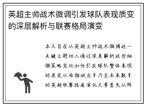 英超主帅战术微调引发球队表现质变的深层解析与联赛格局演变 英超主帅战术微调引发球队表现质变的深层解析与联赛格局演变