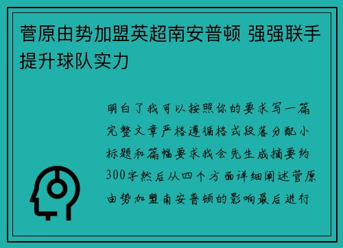 菅原由势加盟英超南安普顿 强强联手提升球队实力