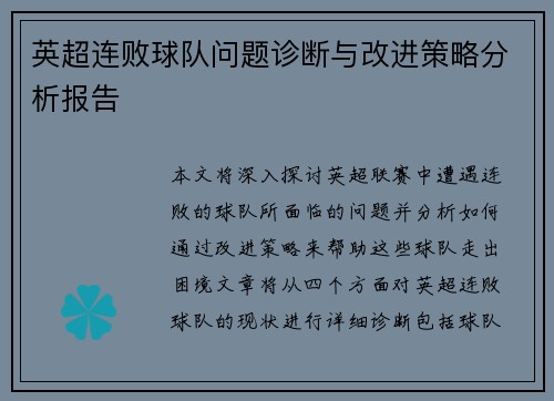 英超连败球队问题诊断与改进策略分析报告