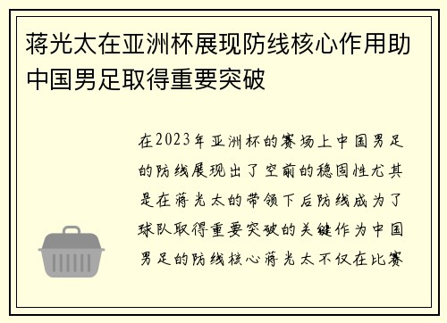 蒋光太在亚洲杯展现防线核心作用助中国男足取得重要突破