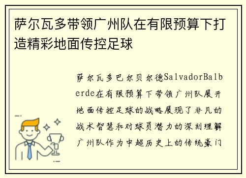萨尔瓦多带领广州队在有限预算下打造精彩地面传控足球