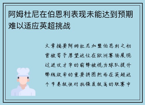 阿姆杜尼在伯恩利表现未能达到预期难以适应英超挑战 阿姆杜尼在伯恩利表现未能达到预期难以适应英超挑战