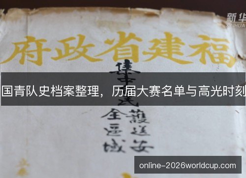 国青队史档案整理，历届大赛名单与高光时刻