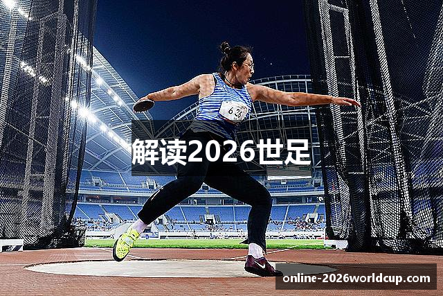 解读2026世足